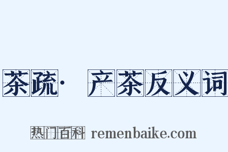 茶疏·产茶反义词是什么意思的图片